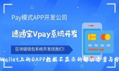  TPWallet上的DAPP数据不显示的解决方案