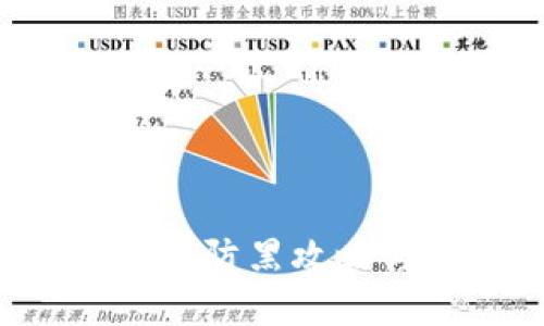 思考一个且的

区块链钱包安全吗？防黑攻略与安全性全面解析