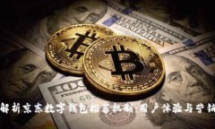 全面解析京东数字钱包推荐机制：用户