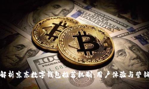 全面解析京东数字钱包推荐机制：用户体验与营销策略