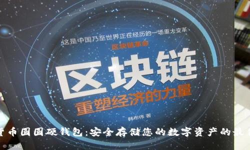 数字货币圆圆硬钱包：安全存储您的数字资产的最佳选择