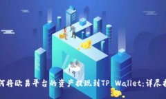 如何将欧易平台的资产提现到TP Walle