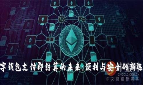 数字钱包支付即结算的未来：便利与安全的新选择