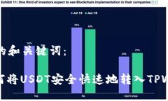 思考的和关键词：: 如何将USDT安全快速