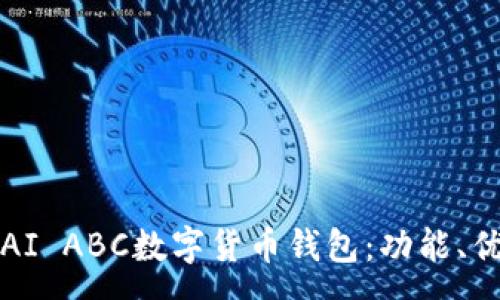 :  
全面解析T AI ABC数字货币钱包：功能、优势与安全性