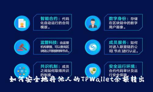 如何安全地将他人的TPWallet余额转出