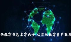 霸气的数字钱包名字大全：让你的数字