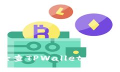 如何检查TPWallet的授权状态