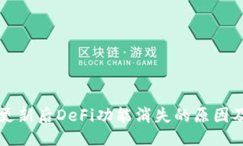 与关键词

TPWallet更新后DeFi功能消失的原因及解决方案