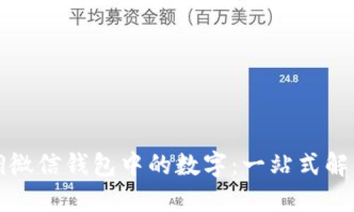 如何调微信钱包中的数字：一站式解决方案