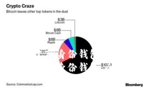 如何创建TP身份钱包：全面指南
如何创建TP身份钱包：全面指南