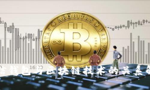 微信钱包与区块链技术的关系解析