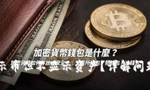 TPWallet为何显示币但不显示资产？详解问题原因及解决方案