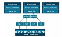 如何将资金转入数字钱包：完整指南