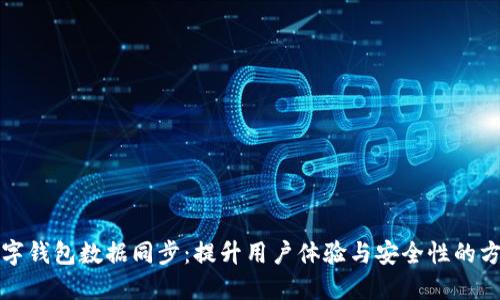 数字钱包数据同步：提升用户体验与安全性的方法