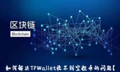 如何解决TPWallet收不到空投币的问题？