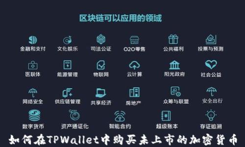 
如何在TPWallet中购买未上市的加密货币