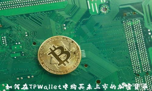 
如何在TPWallet中购买未上市的加密货币