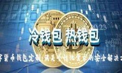 数字货币钱包定制：满足个性化需求的