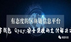 数字钱包 Qpay：安全便捷的支付解决方