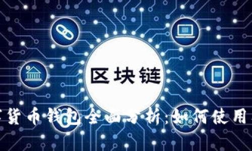 建行数字货币钱包全面分析：如何使用及其优势