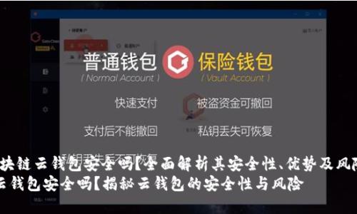 gaozi区块链云钱包安全吗？全面解析其安全性、优势及风险/gaozi
区块链云钱包安全吗？揭秘云钱包的安全性与风险