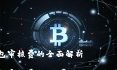 数字钱包审核费的全面解析数字钱包审