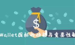 TPWallet图标的功能与重要性解析