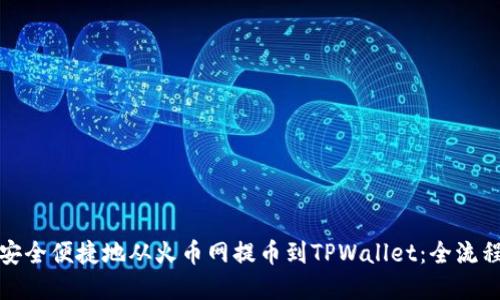 如何安全便捷地从火币网提币到TPWallet：全流程详解