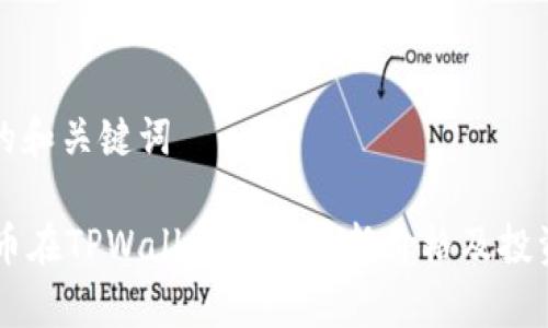 思考的和关键词

Sync币在TPWallet上的最新价格及投资分析