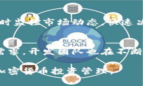 baotitpwallet一键同步功能使用指南/baoti  
tpwallet, 一键同步, 加密货币, 钱包使用/guanjianci  

一、什么是tpwallet的一键同步功能  
tpwallet是一款专注于加密货币投资管理的钱包工具，其一键同步功能旨在提高用户管理多条链资产的便利性和安全性。在加密货币的生态系统中，用户常常需要在多个钱包中完成资产的管理，而一键同步功能能够有效解决这一问题。通过这一功能，用户可以方便地将不同钱包中的资产信息集中在一个平台上，实时更新并管理。

二、tpwallet一键同步功能的优点  
tpwallet的一键同步功能拥有多个优点。首先，它可以极大地节省用户的时间和精力，从而提高投资的效率。其次，用户可以实时监控投资组合的变化，从而降低市场波动带来的风险。此外，所有信息都能通过加密技术确保安全，保障用户资产的安全性和隐私。

三、如何使用tpwallet的一键同步功能  
使用tpwallet的一键同步功能非常简单，用户仅需按照以下步骤进行操作：  
1. **下载并安装tpwallet**：确保你的手机或设备上已安装最新版本的tpwallet应用。可以在官方网站或者各大应用商店下载。  
2. **创建或导入钱包**：打开应用后，用户可以选择创建一个新的钱包或导入已有的钱包。若是导入，可以选择通过助记词、私钥等方式进行。  
3. **找到一键同步功能**：在主界面中，通常会有一个“同步”或“一键同步”的选项。点击此选项以进入相应功能界面。  
4. **连接其他钱包**：在同步界面，用户需要连接其他钱包账户。tpwallet支持多种主流钱包的连接，如MetaMask、Trust Wallet等。按照提示输入必要的连接信息，如钱包地址或相关API密钥。  
5. **执行同步**：完成连接后，用户可以直接点击“同步”按钮，应用会自动抓取相关数据，实时更新。  
6. **查看同步结果**：同步完成后，用户可以在应用内部查看不同钱包中的资产总览，及时了解自己的资产状况。

四、一键同步功能的常见问题  
虽然tpwallet的一键同步功能设计直观，但用户在使用过程中可能会遇到一些问题，以下是一些常见的问题及解决方案：  
1. **无法连接到外部钱包**：用户需确认外部钱包的API服务是否开启，或者该钱包是否被tpwallet支持。  
2. **同步过程缓慢**：这可能是由于网络连接不稳定造成的，建议检查网络情况或者尝试重新同步。  
3. **同步后的信息不完整**：检查钱包是否有未同步的资产，可能是因为某些新资产需要手动添加。  
4. **账号安全问题**：请确保所有输入的信息都来自官方渠道，以免遭受网络钓鱼或其他安全威胁。

五、总结  
tpwallet的一键同步功能为用户提供了极大的便利，特别是在管理多个加密资产时。通过简易的设置，用户不仅能够提高资产管理效率，还可以确保资产的安全。不过，用户在使用任何数字钱包时，都要加强对私钥和其他敏感信息的保护。

六、相关问题解答  
button此部分尚待详细介绍 800字的问题解答/button  
接下来，我们将针对以下问题进行详细解答：  
ol  
  litpwallet与其他钱包功能的比较/li  
  li如何保障在使用tpwallet时的安全性？/li  
  li在使用一键同步功能时会遇到的常见错误及解决方法/li  
  litpwallet适合哪些类型的用户？/li  
  li使用tpwallet时如何管理多链资产？/li  
  li未来tpwallet的一键同步功能可能的更新和新特性/li  
/ol  

1. tpwallet与其他钱包功能的比较  
tpwallet并非唯一的加密货币钱包，市场上还有许多不同类型的钱包。与比特币核心钱包、以太坊钱包等相比，tpwallet的最大特色在于其多链支持能力和用户友好的界面。tpwallet能够支持不同区块链的资产，让用户通过一个平台管理多种数字货币的交易，这在其他钱包中并不常见。  

2. 如何保障在使用tpwallet时的安全性？  
用户在使用tpwallet时，安全性依然是最重要的考虑因素。首先，用户应该使用强密码保护自己钱包的私钥，不要将私钥分享给任何人。其次，tpwallet提供了双重认证功能，可以增强账户的安全性。最后，建议定期更新应用软件，避免由于软件漏洞带来的安全隐患。  

3. 在使用一键同步功能时会遇到的常见错误及解决方法  
虽然一键同步非常方便，但有时也会出现一些技术问题。如上所述，用户可能会遇到无法连接的问题。解决方法包括检查网络、重新授权连接，或者简化资产网络进行同步，确保事务的清晰性。  

4. tpwallet适合哪些类型的用户？  
tpwallet适合各类加密货币投资者，包括新手和经验丰富的投资者。对于初学者，其简单易用的界面能够帮助他们快速上手；而对于有经验的投资者，其多链支持和一键同步功能则便于进行复杂的资产管理。  

5. 使用tpwallet时如何管理多链资产？  
管理多链资产需要用户充分理解各链的运作机制。在tpwallet中，用户可以一键访问多种链资产，并通过同步功能整合各资产信息。通过这种方式，可以及时监控市场动态，快速决策，提高投资效率。  

6. 未来tpwallet的一键同步功能可能的更新和新特性  
随着区块链技术的迅速发展，tpwallet的一键同步功能也会逐步完善。未来可能会加入更多资产支持、智能化交易指引等新特性，以便更好地满足用户的需求。开发团队也在不断反应用户反馈，努力改进使用体验。  

通过以上的介绍，相信用户对于tpwallet的一键同步功能有了更深入的了解。不论是功能的应用，还是相关使用中的问题解析，都有助于用户更好地进行加密货币投资管理。