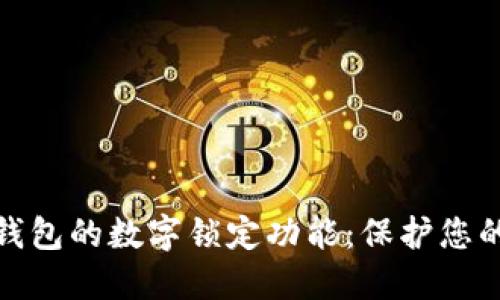 如何设置钱包的数字锁定功能：保护您的资金安全