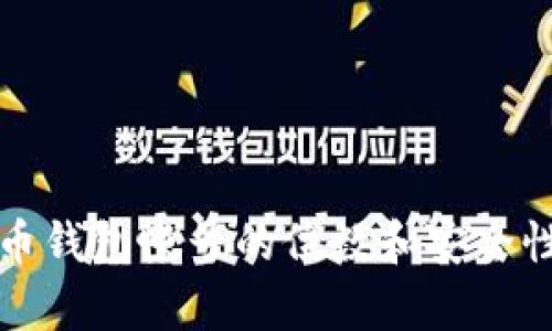 数字币钱包帐号的位数和安全性分析