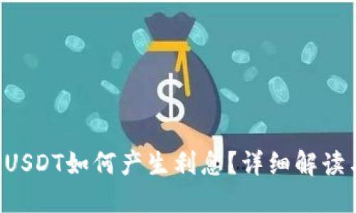 TPWallet USDT如何产生利息？详细解读与投资策略