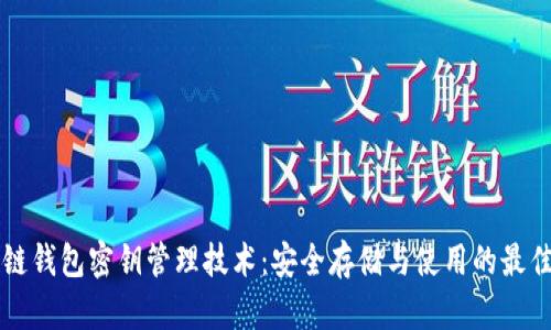 区块链钱包密钥管理技术：安全存储与使用的最佳实践