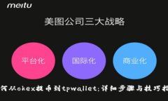 如何从okex提币到tpwallet：详细步骤与技