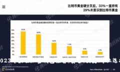 2023年最佳加密钱包推荐：安全、便捷