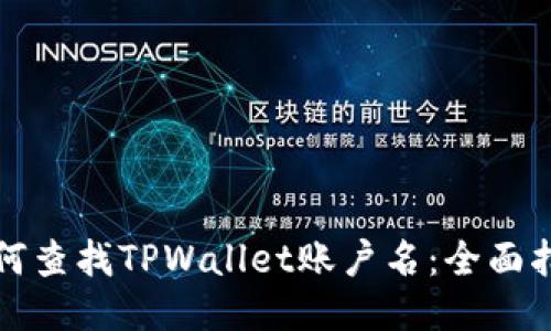 如何查找TPWallet账户名：全面指南