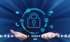 如何参加TPWallet MBOX空投活动：详细指