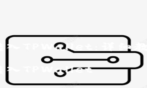 如何将Pig币安全转入TPWallet：详细教程与常见问题解析

如何将Pig币安全转入TPWallet