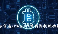 如何在TPWallet中找到提现功能