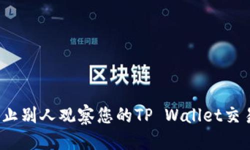 优质  
如何防止别人观察您的TP Wallet交易活动？