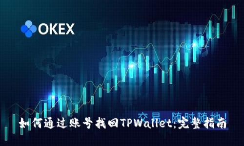 如何通过账号找回TPWallet：完整指南