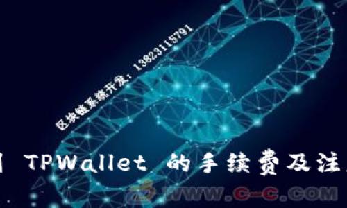 抹茶提币到 TPWallet 的手续费及注意事项详解