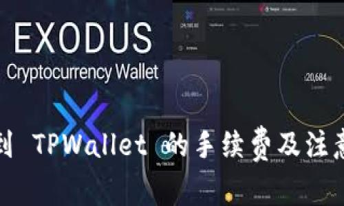 抹茶提币到 TPWallet 的手续费及注意事项详解