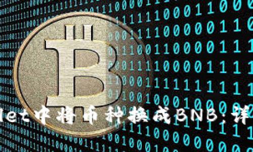 如何在TPWallet中将币种换成BNB：详细教程与攻略