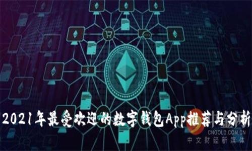 2021年最受欢迎的数字钱包App推荐与分析