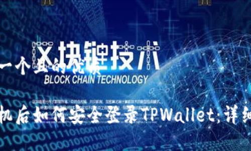 思考一个且的优质

换手机后如何安全登录TPWallet：详细教程