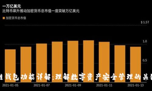 区块链钱包功能详解：理解数字资产安全管理的关键工具