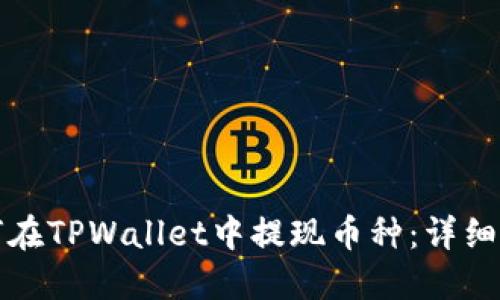 如何在TPWallet中提现币种：详细指南